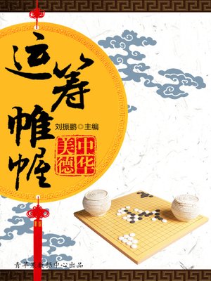 cover image of 运筹帷幄
